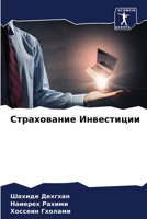 Страхование Инвестиции 6205741970 Book Cover