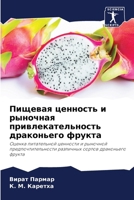 Пищевая ценность и рыноч 6206972259 Book Cover