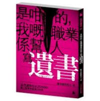 是咁的，我嘅職業係幫人寫遺書 9881468590 Book Cover