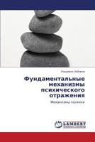 Fundamental'nye Mekhanizmy Psikhicheskogo Otrazheniya 3844359974 Book Cover