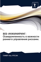 ВЕБ-ИНЖИНИРИНГ: Осведомл 6202912596 Book Cover