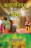 Kathopanishad ka Yog (Hindi) (Hindi Edition) B0FB9NG1QX Book Cover