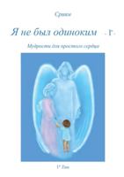 Ja ne byl odinokim - 1° - 8892677837 Book Cover
