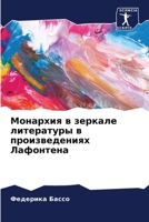 Монархия в зеркале литературы в произведениях Лафонтена 6206073580 Book Cover