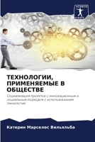 ТЕХНОЛОГИИ, ПРИМЕНЯЕМЫЕ 6205226243 Book Cover