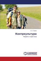 Kontrkul'tura: Teoriya i praktika 3659397016 Book Cover