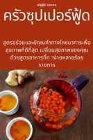 ครัวซุปเปอร์ฟู้ด 1783575670 Book Cover