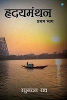 Hridyamanthan (Volume 1) 935704695X Book Cover