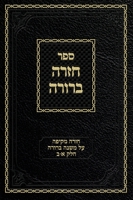 Chazarah Berurah MB Vol. 1: A Comprehensive Review on Mishna Berurah Vol. 1-2 1951948041 Book Cover