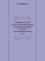 Sbornik Statej Po Istolkovatelnomu I Nazidatelnomu Chteniyu Chetveroevangeliya Tom 1 5458566181 Book Cover