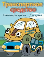 Транспортные средства ... ... лод&#1 9189577558 Book Cover