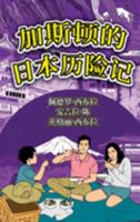 The Adventures of Gastão In Japan (Simplified Chinese): &#21152;&#26031;&#39039;&#30340;&#26085;&#26412;&#21382;&#38505;&#35760; 1954145322 Book Cover