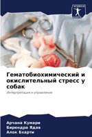 Гематобиохимический и о& 6205677040 Book Cover