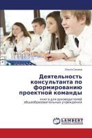 Deyatel'nost' konsul'tanta po formirovaniyu proektnoy komandy: kniga dlya rukovoditeley obshcheobrazovatel'nykh uchrezhdeniy 3659224383 Book Cover