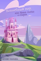 Волшебный мир, или новая l 1470968134 Book Cover