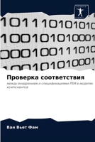 Проверка соответствия: между внедрением и спецификациями PSM в моделях компонентов 620355684X Book Cover