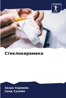 Стеклокерамика 6206878635 Book Cover