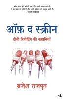 Off The Screen [Paperback] Brijesh Rajput (Hindi Edition) 9387383571 Book Cover