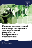 Модель оценки усилий на о 6205669587 Book Cover