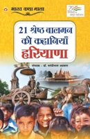 21 Shreshth Balman ki Kahaniyan: Haryana (21 श्रेष्ठ बालमन की ... 9354867960 Book Cover