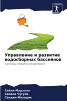 Управление и развитие водосборных бассейнов: Структуры управления водосбором 6205965712 Book Cover