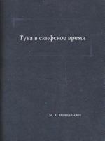 Tuva V Skifskoe Vremya 5458404246 Book Cover