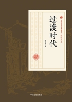 Transitional Era/???? (Chinese Edition) 7520500004 Book Cover