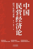 On China's Private Economy (Vitality Ecology and Future) (Chinese Edition) 7500177119 Book Cover