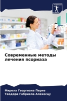 Современные методы лече& 6206854507 Book Cover
