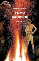 Гомо Сапиенс том 3 1950430197 Book Cover