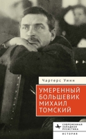 The Moderate Bolshevik: Mikhail Tomsky from the Factory to the Kremlin, 1880–1936 (Contemporary Western Rusistika) (Russian Edition) B0DVPSP64F Book Cover