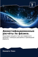 Демистифицированные расчёты по физике.: Пошаговая гильдия о том, как справиться с физикой с помощью диаграммы и производной формулы. 6202624418 Book Cover