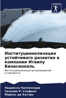 Институционализация ус&# 6206856615 Book Cover