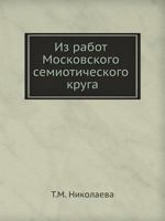 Iz Rabot Moskovskogo Semioticheskogo Kruga 5785900033 Book Cover