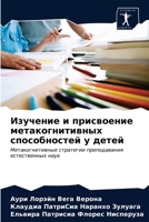 Изучение и присвоение метакогнитивных способностей у детей: Метакогнитивные стратегии преподавания естественных наук 6203597708 Book Cover