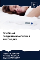 СЕМЕЙНАЯ СРЕДИЗЕМНОМОРСКАЯ ЛИХОРАДКА 6204070134 Book Cover