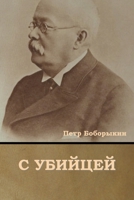 С убийцей 1644395657 Book Cover