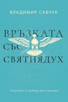 Host the Holy Ghost (Bulgarian edition) B0DX1XG4M3 Book Cover