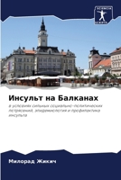 Инсульт на Балканах 620572121X Book Cover