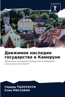 Движимое наследие госуд& 6203815950 Book Cover