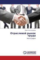 Otraslevoy rynok truda: Monografiya 3847333054 Book Cover