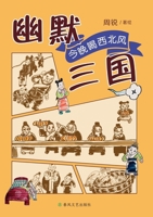 Humorous Three Kingdoms: Drinking the Northwest Wind Tonight/???? ?????? (Chinese Edition) 7531370492 Book Cover