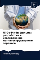 Ni-Co-Mn-In фильмы: разработка и исследование магнитоструктурного переноса 6203606421 Book Cover