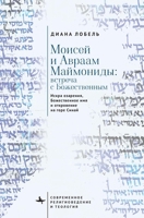 Moses and Abraham Maimonides (Russian Language): The Spark of Illumination, the Divine Name, and the Revelation at Mount Sinai (Contemporary Religious and Theological Studies) (Russian Edition) B0GWRC7899 Book Cover