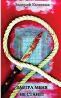 Detektiv: Zavtra Menya Ne Stanet 1532911505 Book Cover