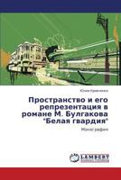 Prostranstvo I Ego Reprezentatsiya V Romane M. Bulgakova Belaya Gvardiya 3847333577 Book Cover
