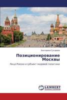 Pozitsionirovanie Moskvy 3659185760 Book Cover