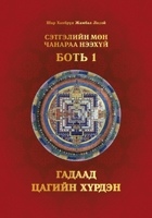 Сэтгэлийн Мөн Чанараа Нэ 1958229547 Book Cover