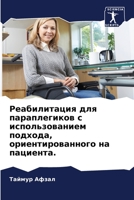 Реабилитация для парапл& 6202905727 Book Cover