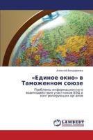 «Edinoe okno» v Tamozhennom soyuze: Problemy informatsionnogo vzaimodeystviya uchastnikov VED i kontroliruyushchikh organov 384658858X Book Cover